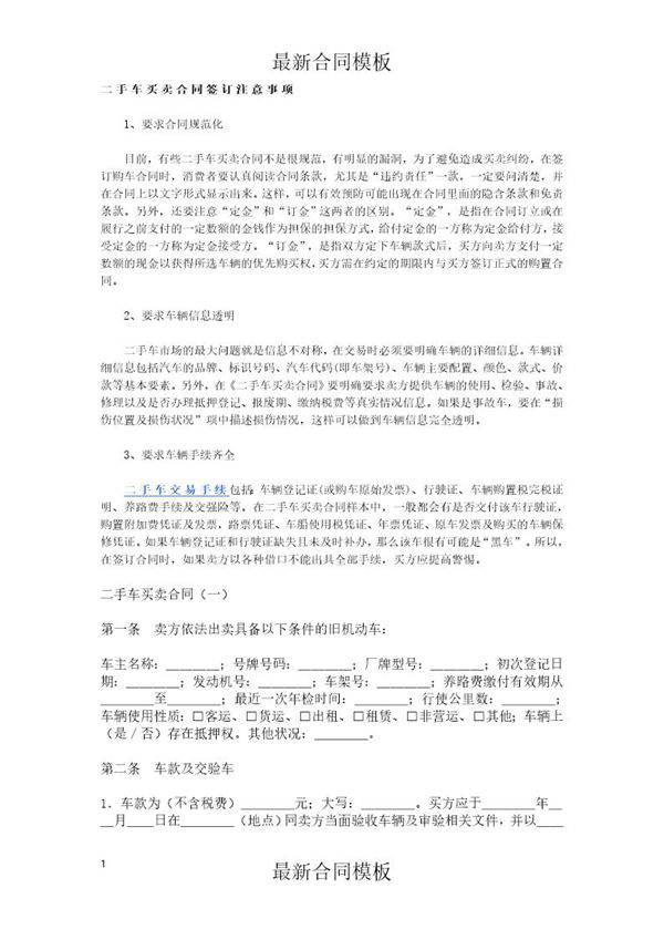 二手车买卖最新合同签订注意事项