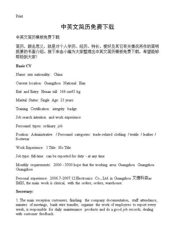中英文简历免费下载