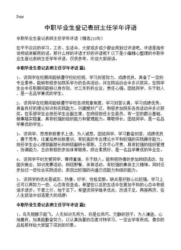 中职毕业生登记表班主任学年评语210篇