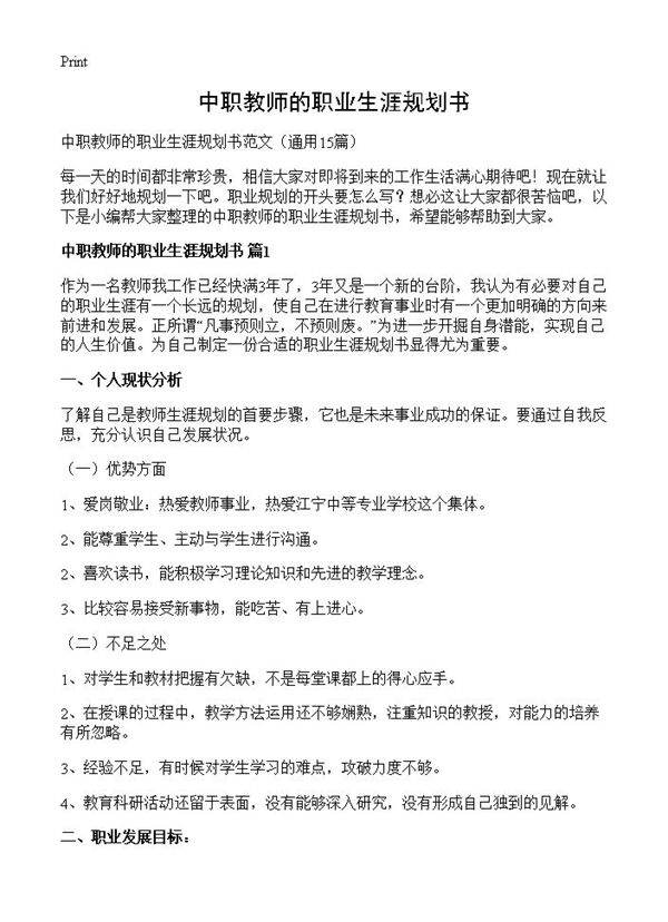 中职教师的职业生涯规划书15篇