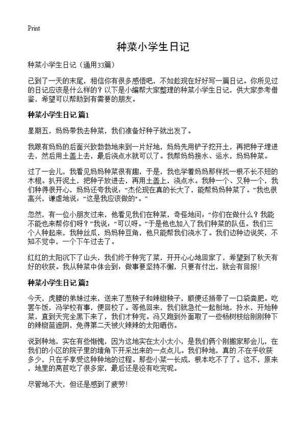 种菜小学生日记33篇
