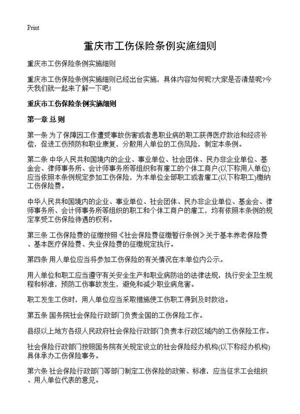 重庆市工伤保险条例实施细则