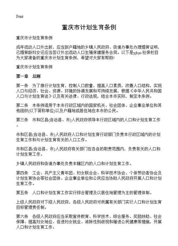 重庆市计划生育条例