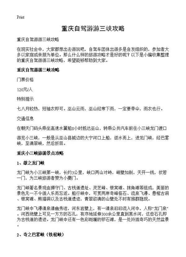 重庆自驾游游三峡攻略