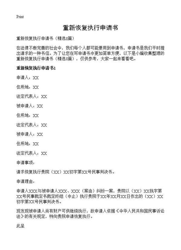 重新恢复执行申请书8篇