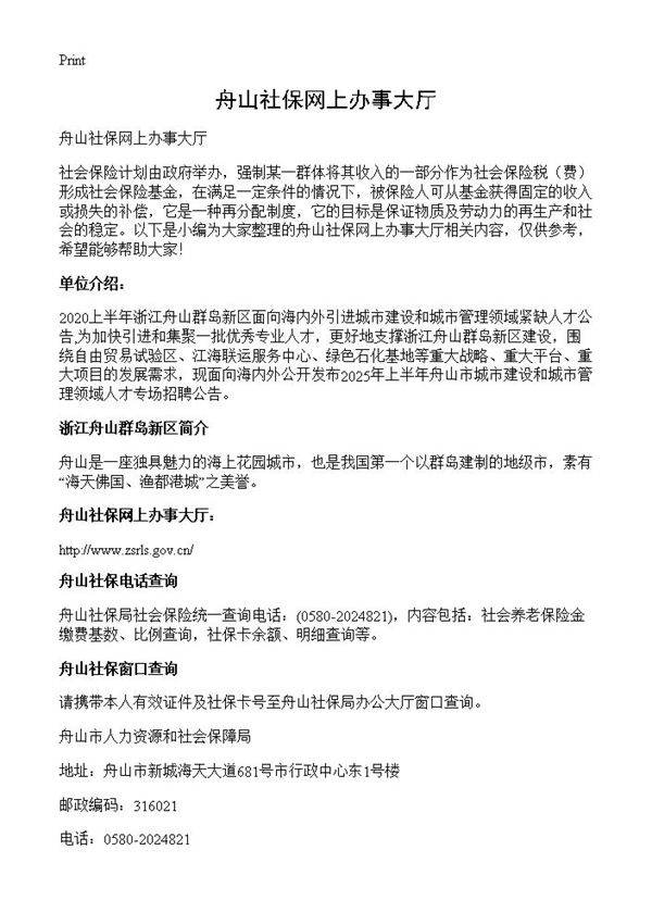 舟山社保网上办事大厅