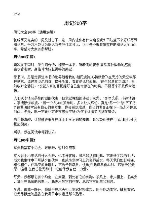 周记200字26篇