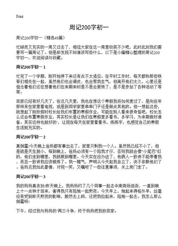 周记200字初一49篇
