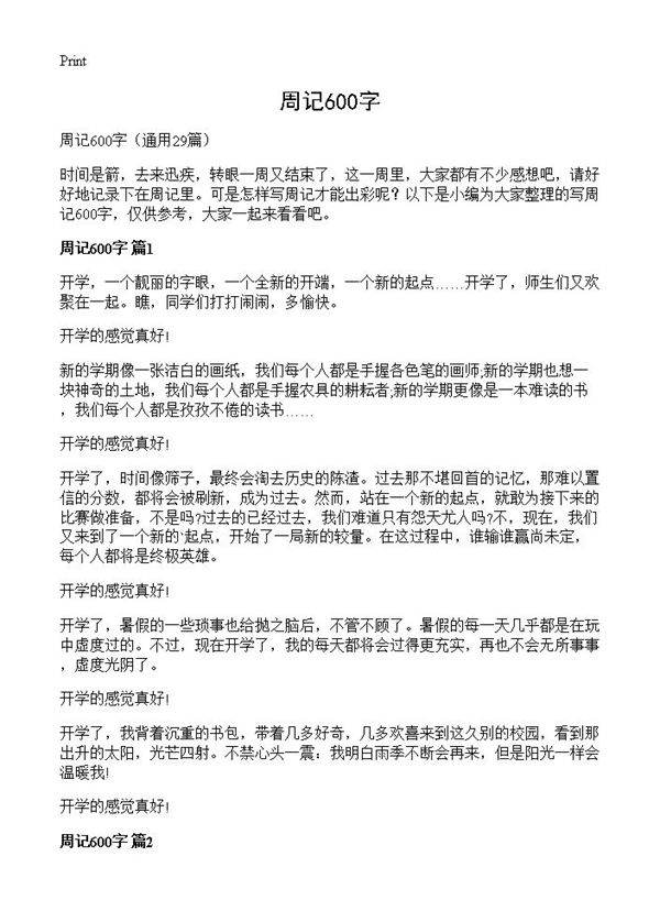 周记600字29篇