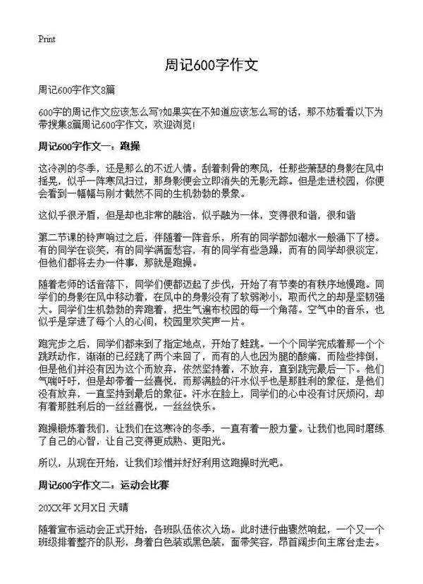 周记600字作文