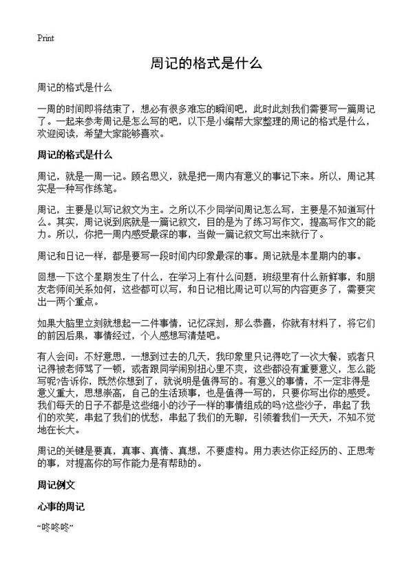 周记的格式是什么