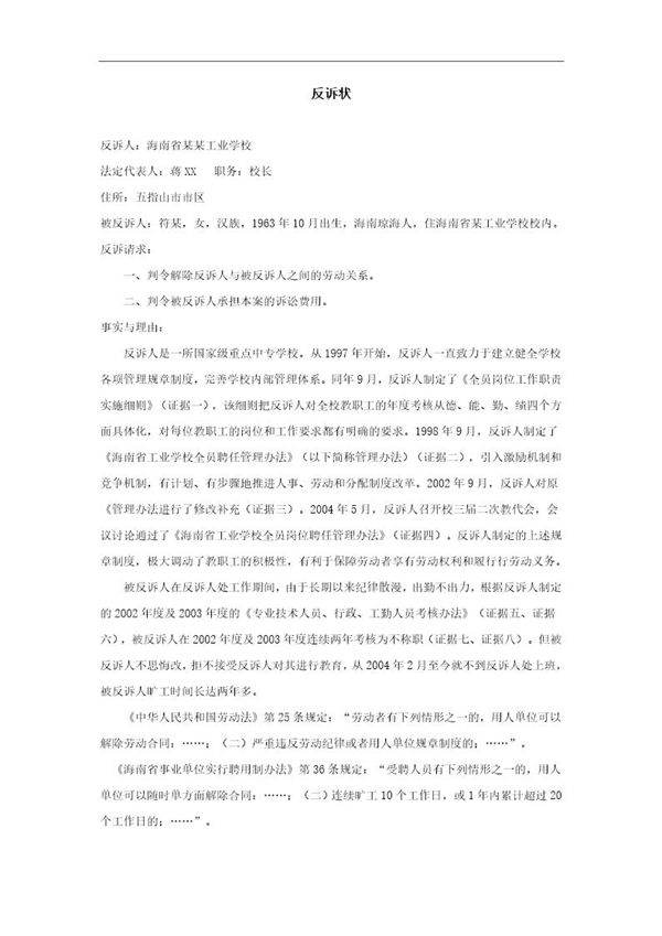 反诉状范文模板