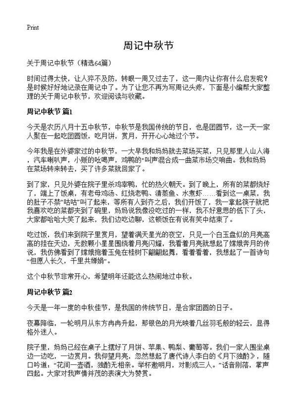 周记中秋节64篇