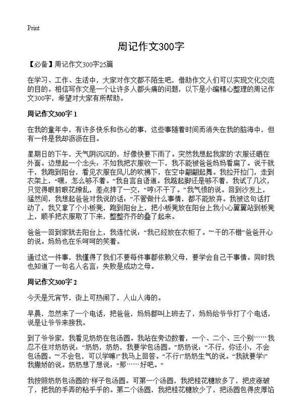 周记作文300字
