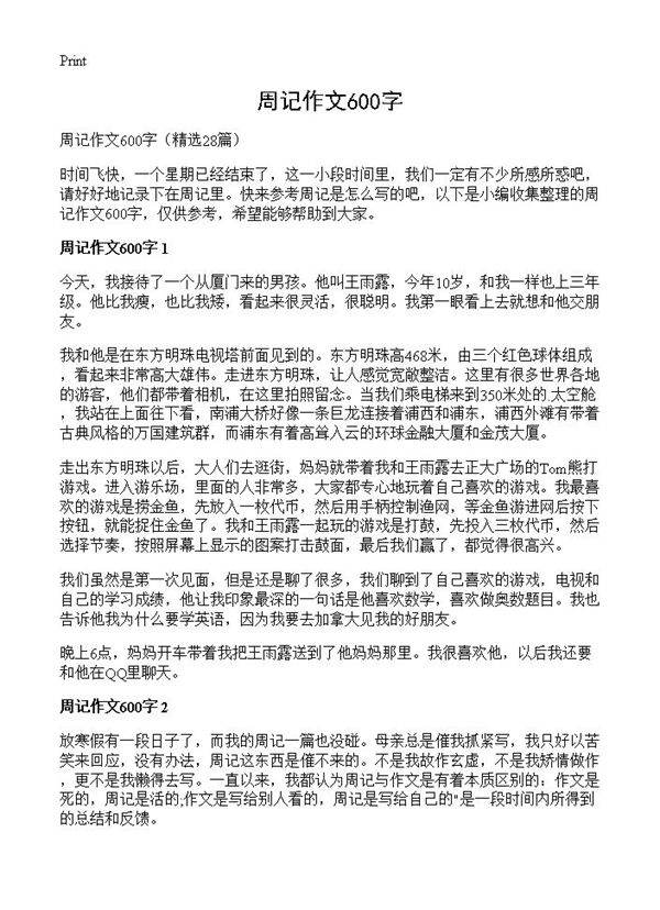 周记作文600字28篇