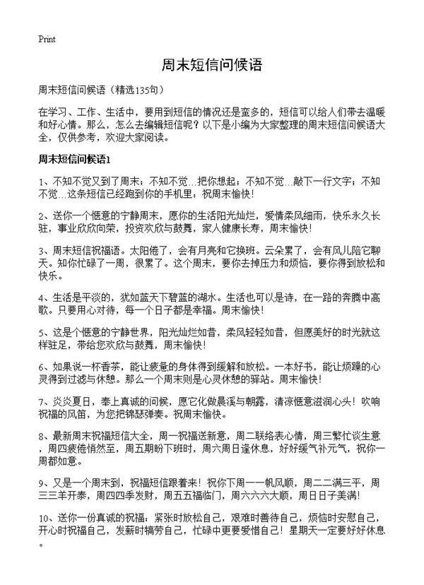 周末短信问候语135篇