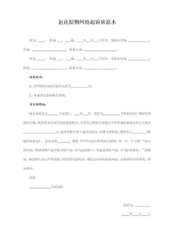 返还原物纠纷起诉状范本