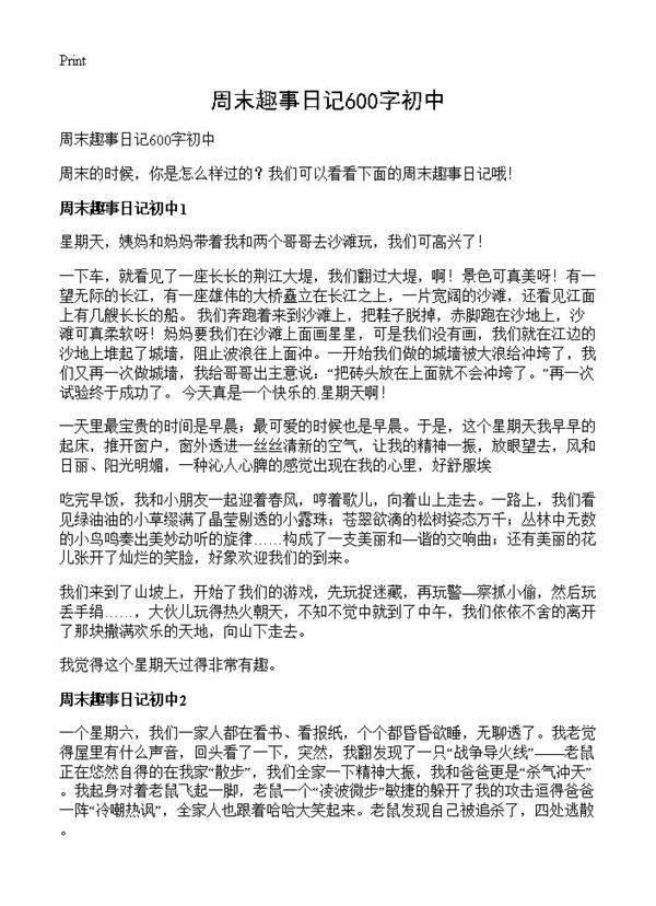 周末趣事日记600字初中
