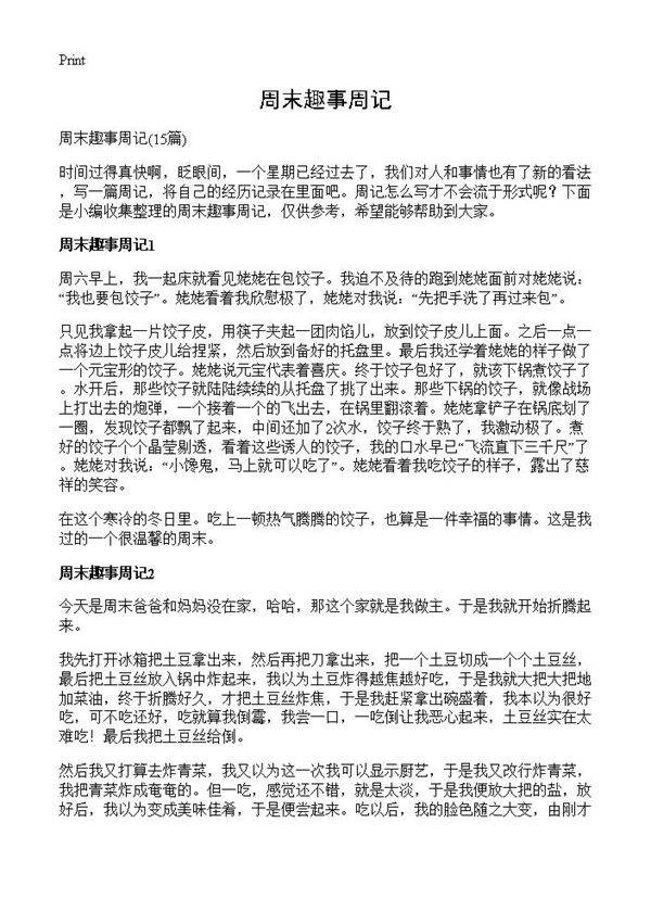 周末趣事周记15篇