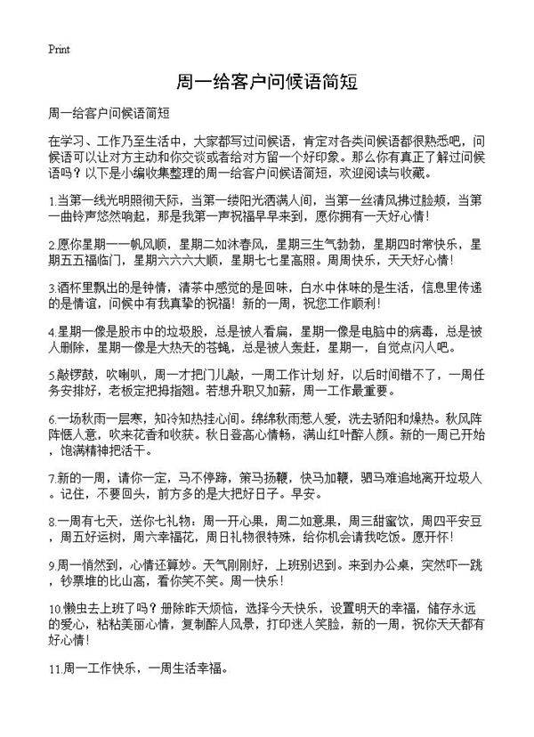 周一给客户问候语简短