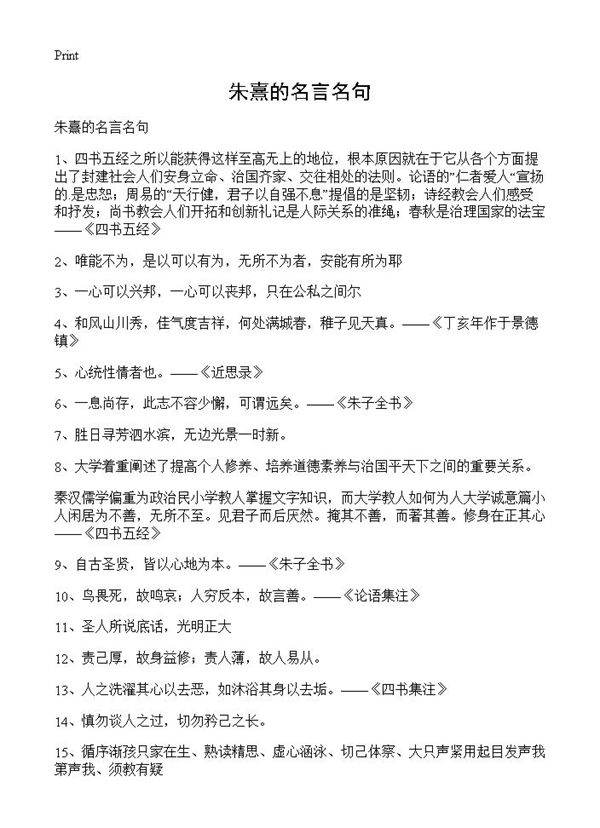 朱熹的名言名句