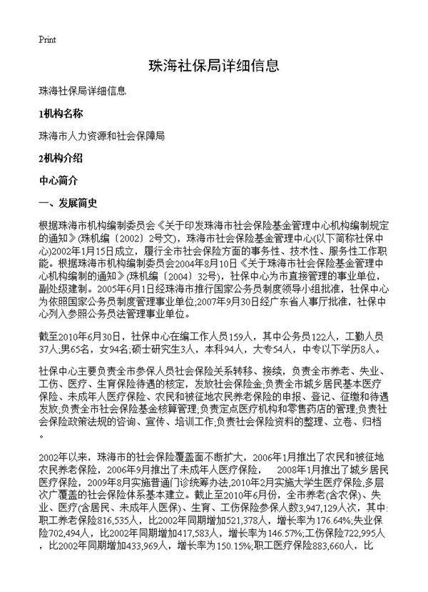 珠海社保局详细信息