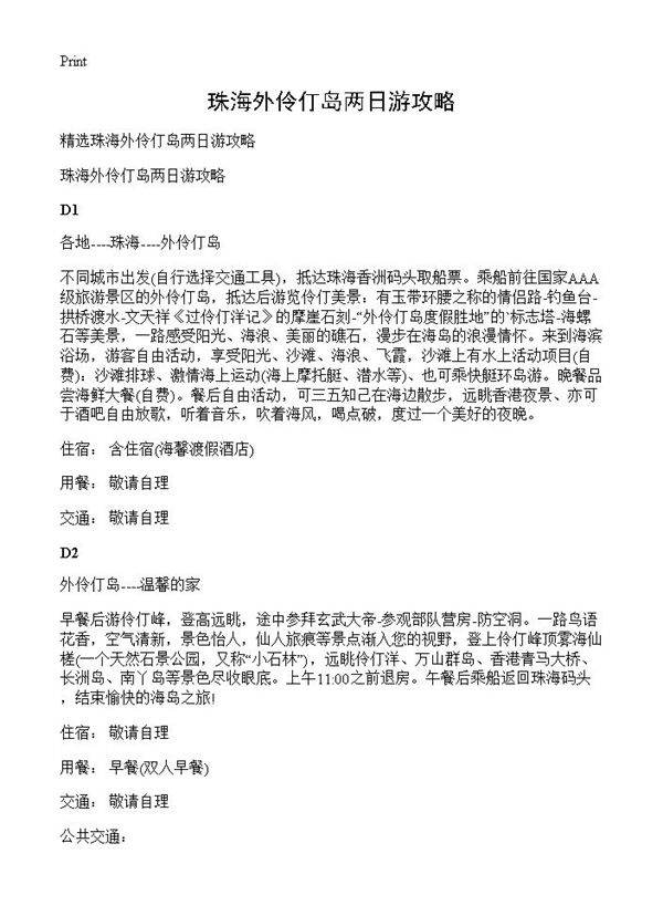 珠海外伶仃岛两日游攻略