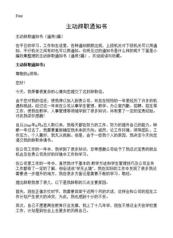 主动辞职通知书5篇