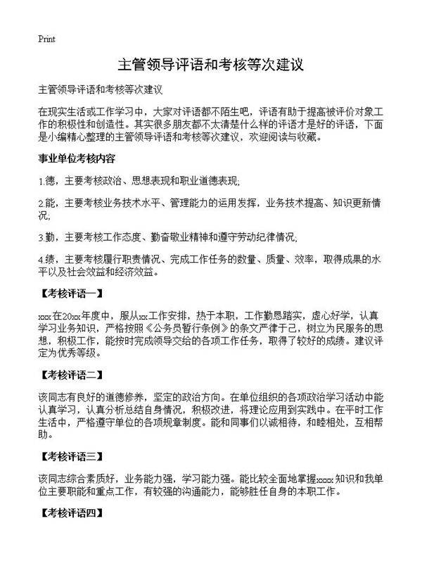 主管领导评语和考核等次建议