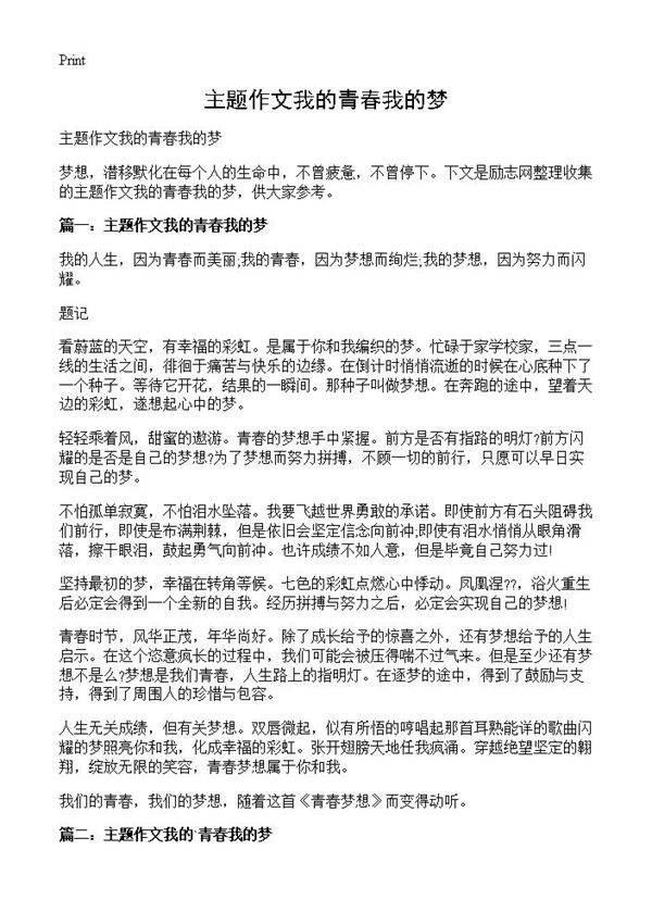 主题作文我的青春我的梦