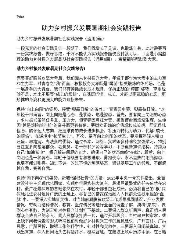 助力乡村振兴发展暑期社会实践报告8篇