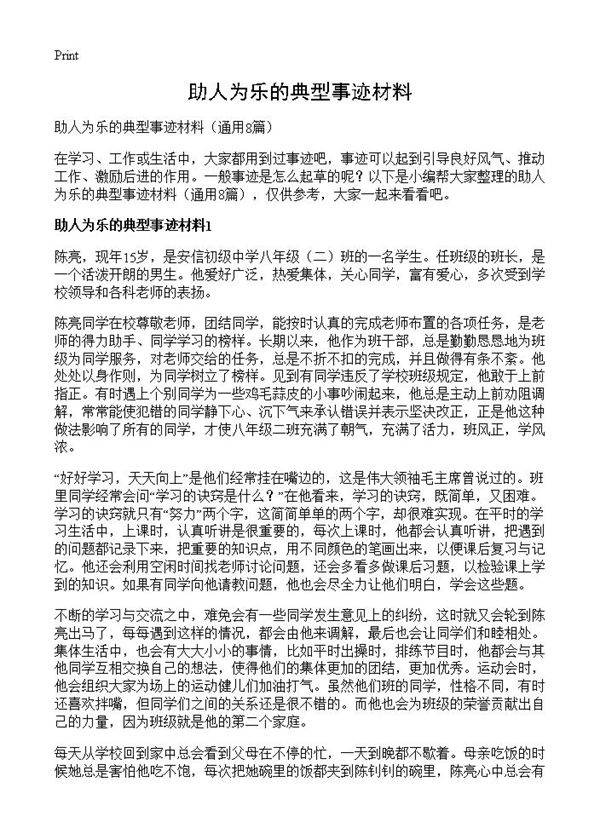 助人为乐的典型事迹材料8篇
