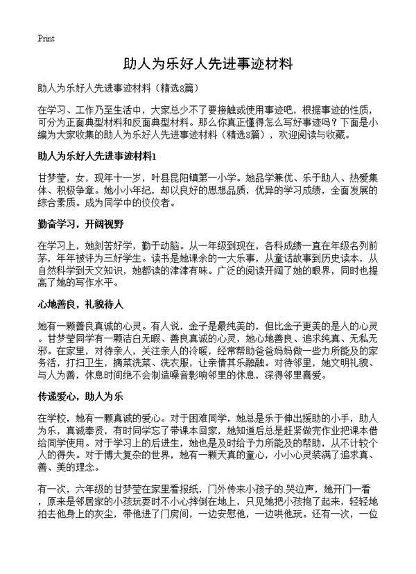 助人为乐好人先进事迹材料8篇