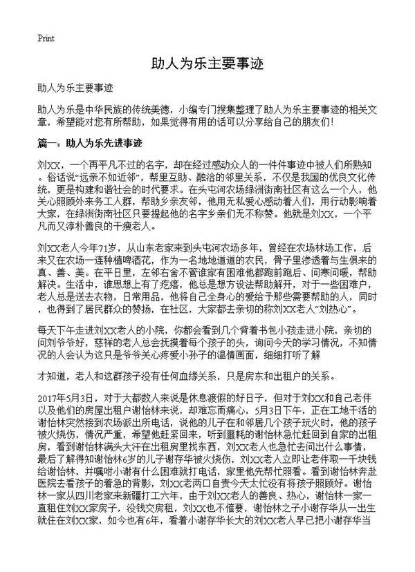 助人为乐主要事迹