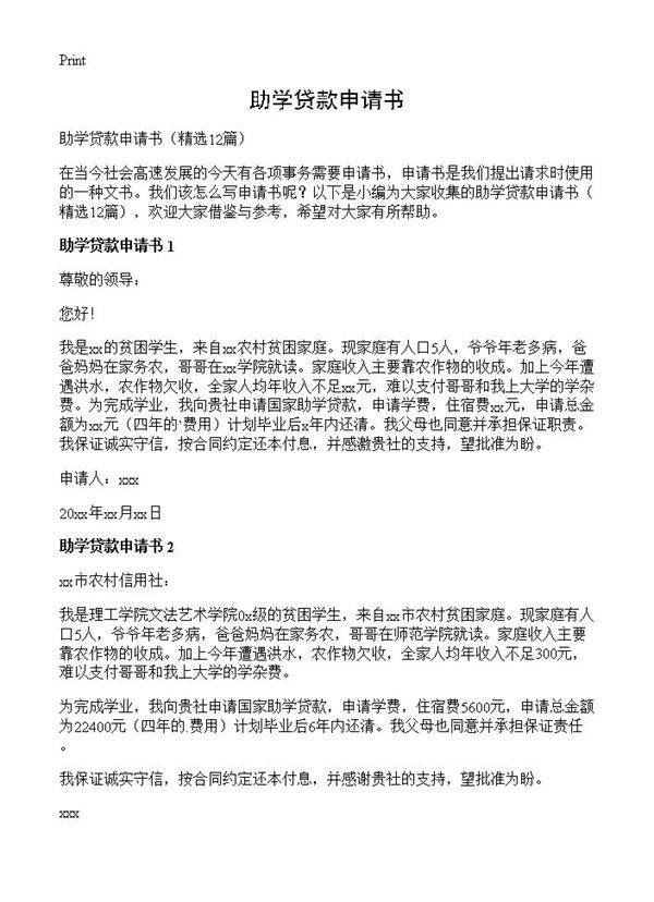助学贷款申请书12篇