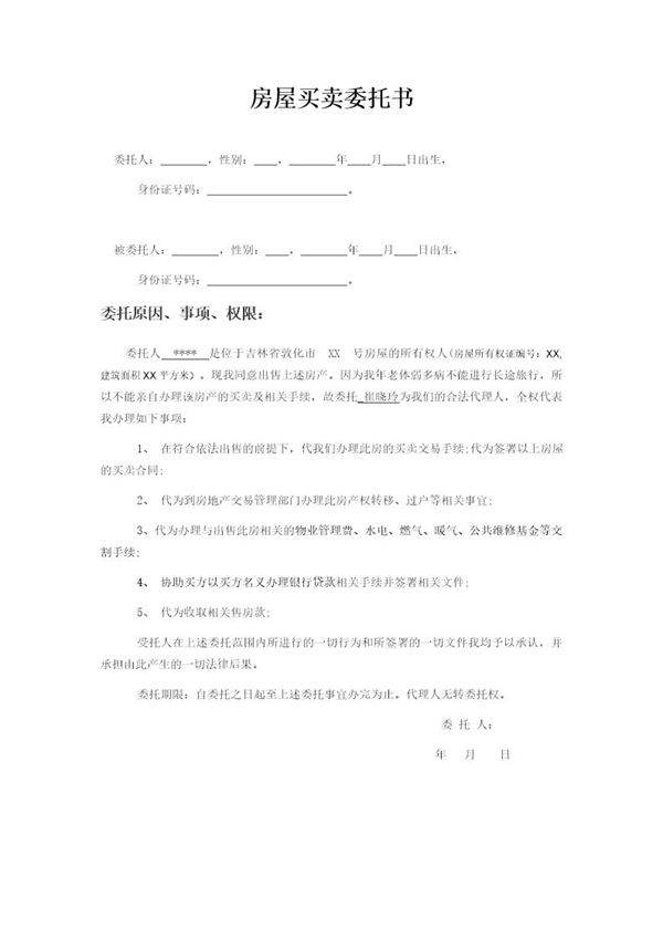 房屋买卖委托书格式范本格式