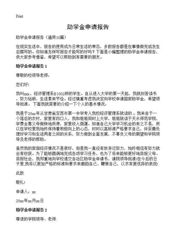 助学金申请报告10篇
