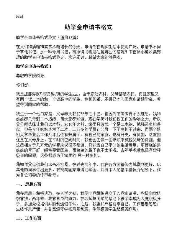 助学金申请书格式13篇