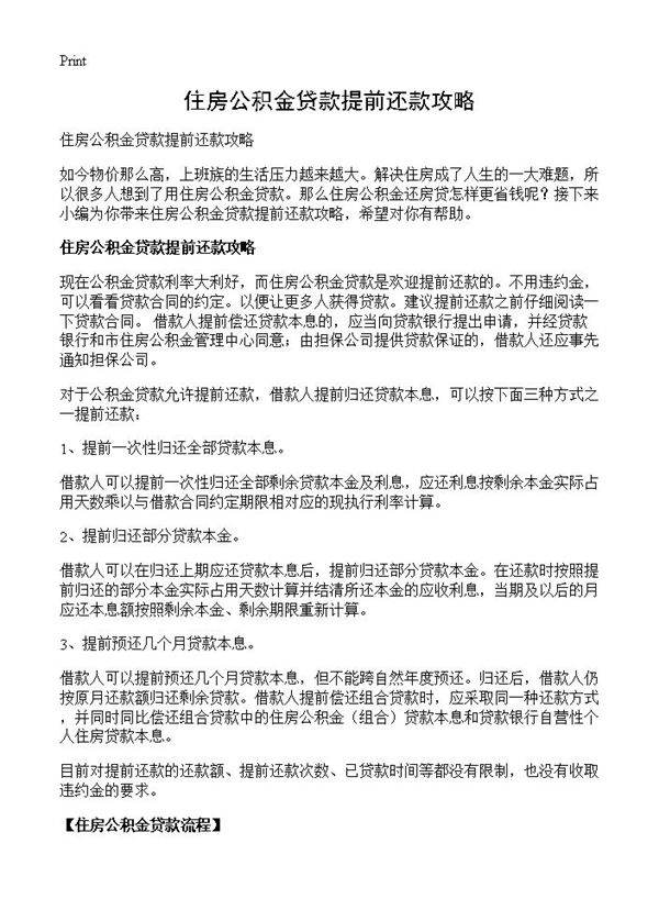 住房公积金贷款提前还款攻略