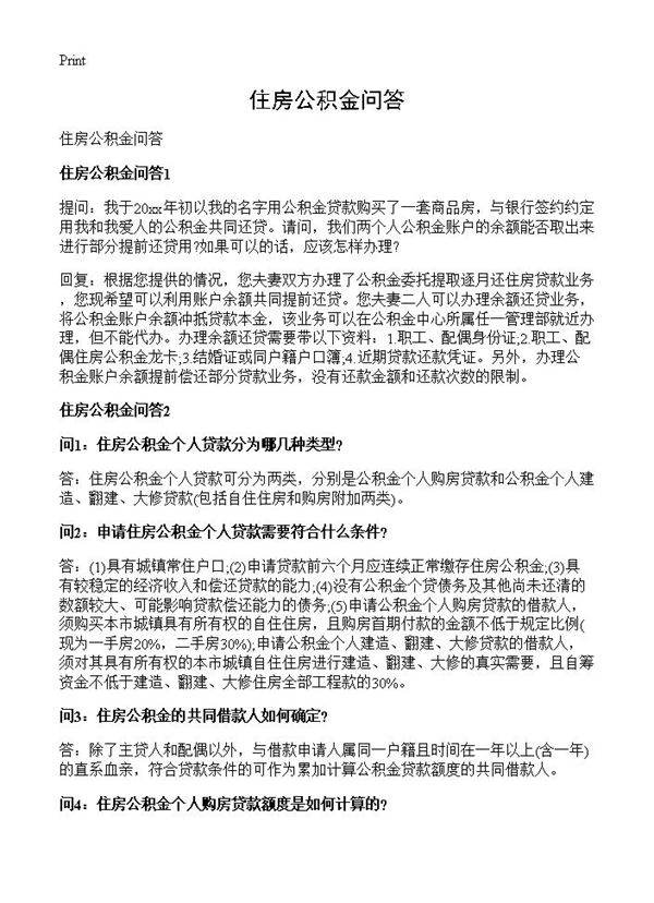 住房公积金问答
