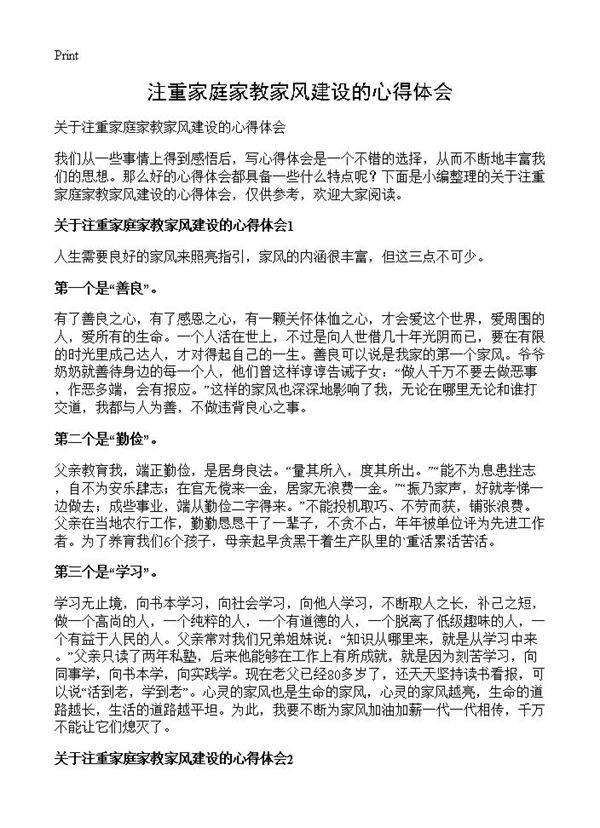 注重家庭家教家风建设的心得体会