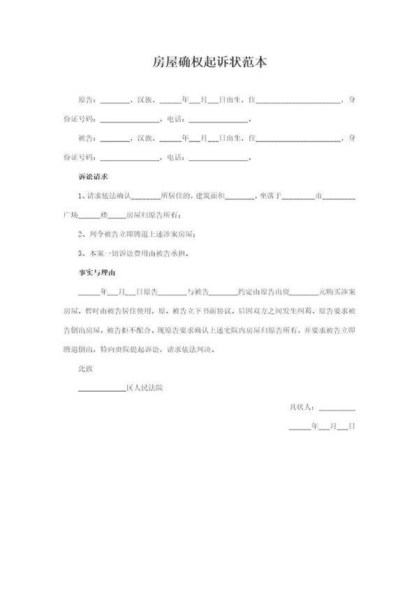 房屋确权起诉状范本