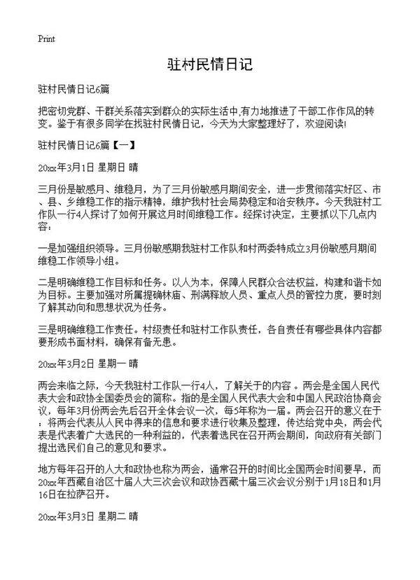 驻村民情日记