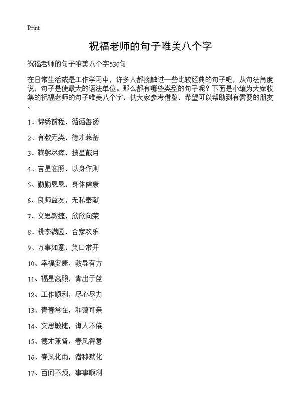 祝福老师的句子唯美八个字