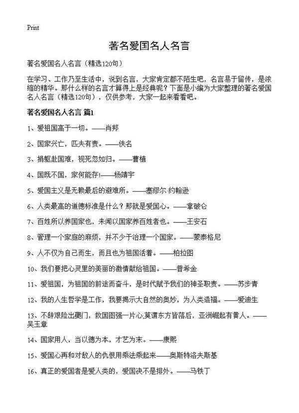 著名爱国名人名言120篇