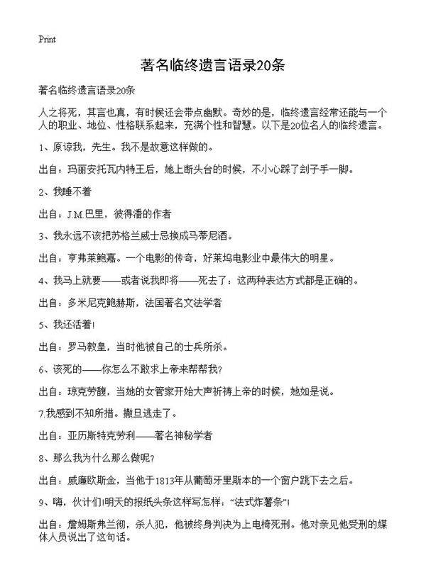 著名临终遗言语录20条