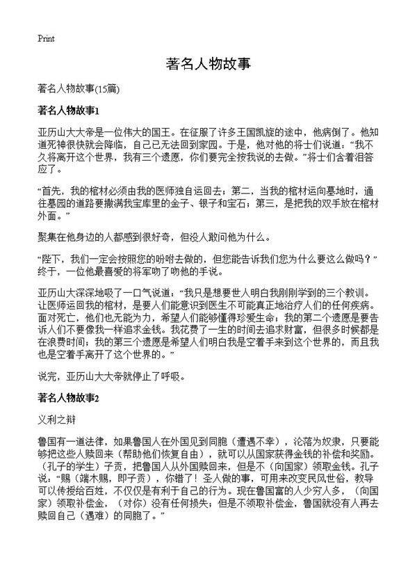 著名人物故事15篇