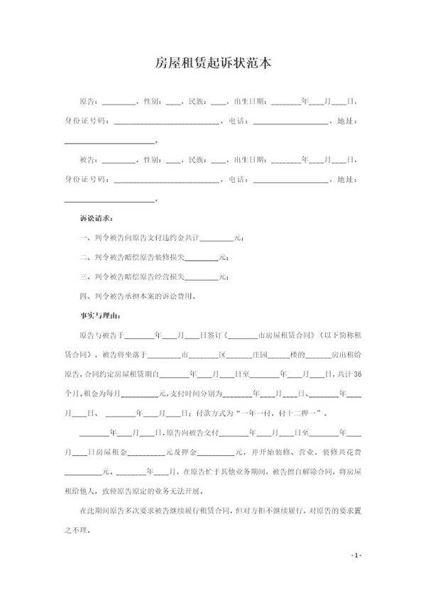 房屋租赁起诉状范本