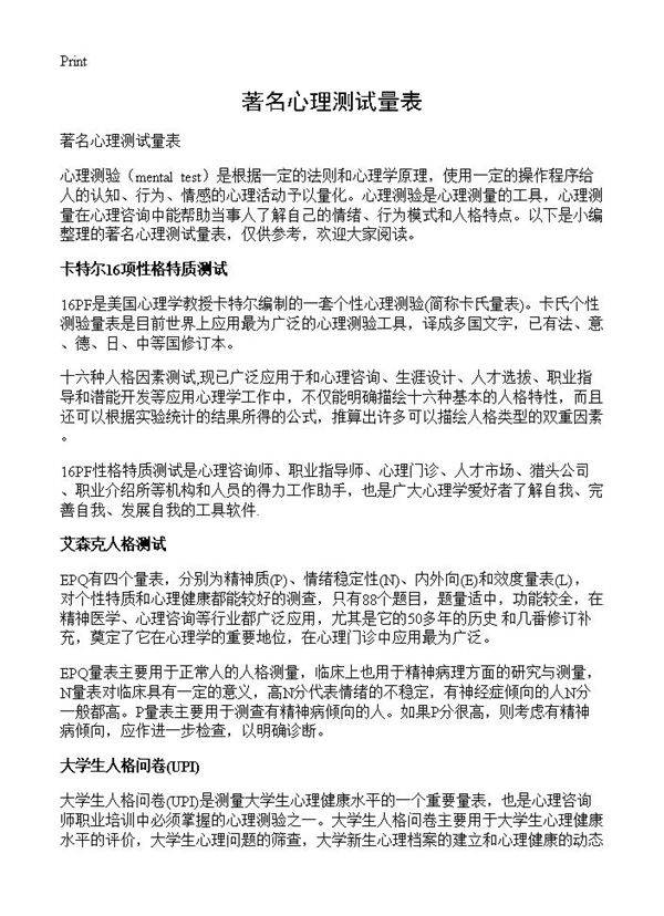 著名心理测试量表