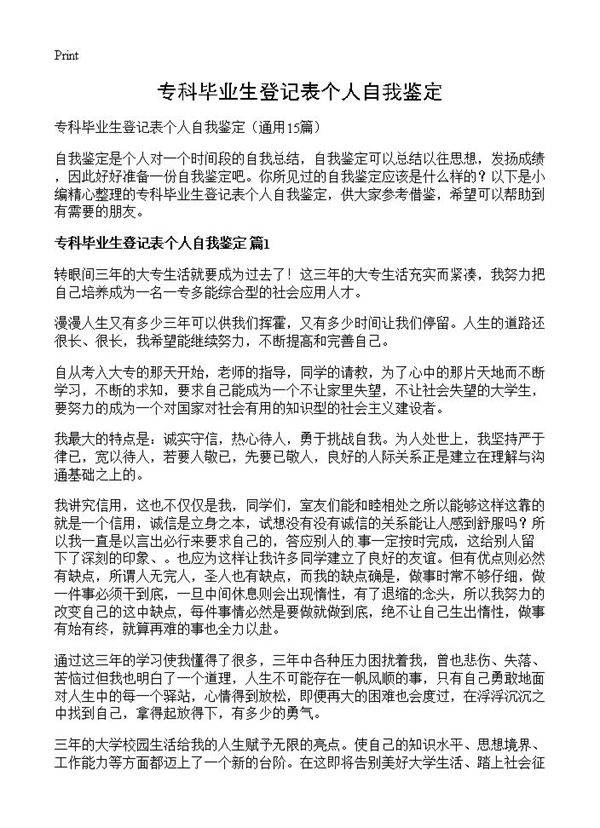 专科毕业生登记表个人自我鉴定15篇